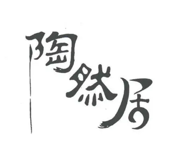 重庆陶然居集团-1995年创立的民营餐饮公司
