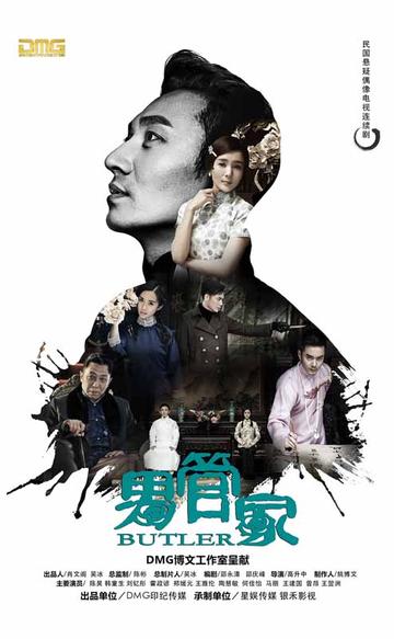男管家-2016年高升中执导电视剧