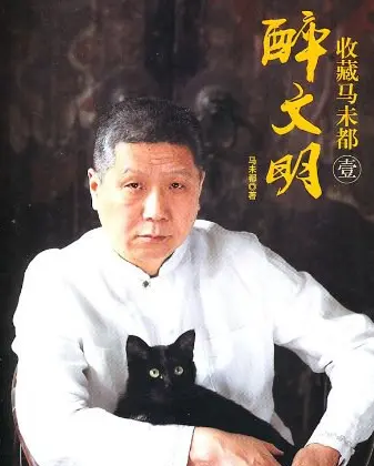 马未都