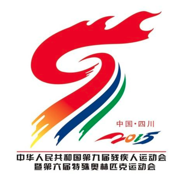中华人民共和国第九届残疾人运动会暨第六届特殊奥林匹克运动会-2015年于四川举办的体育运动会