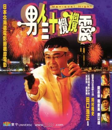 男人三十搅搅震-2001年梁德森导演的电影
