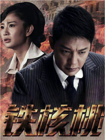 铁核桃-2015年黄文利执导电视剧