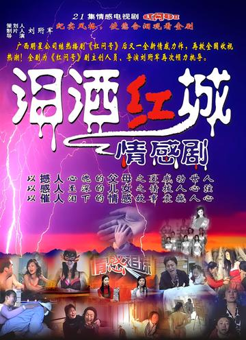 泪洒红城