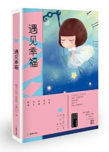 遇见幸福-2016年天地出版社出版的图书
