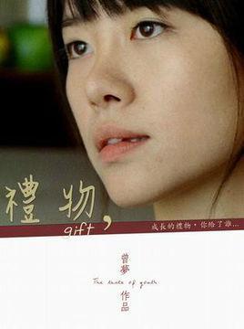 礼物-曾梦2009年导演电影