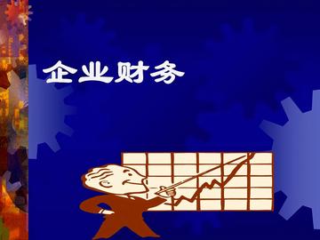 财务管理