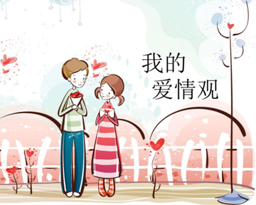 爱情观-人对爱情问题的根本看法和态度