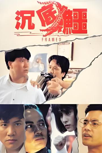 沉底鳄-1989年章国明执导的香港电影