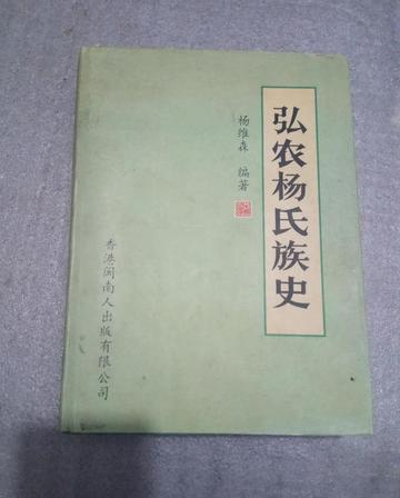 弘农杨氏-以弘农郡为郡望的杨姓名门望族