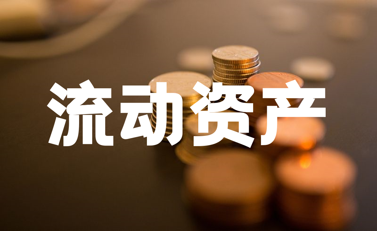 流动资产- 抖音百科