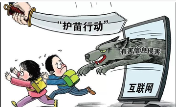 护苗行动-由全国“扫黄打非”办公室开展的专项行动