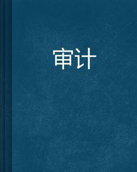 审计-中国注册会计师协会所著的图书