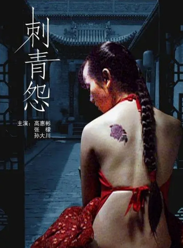 刺青怨-2008年陈权执导的爱情电影