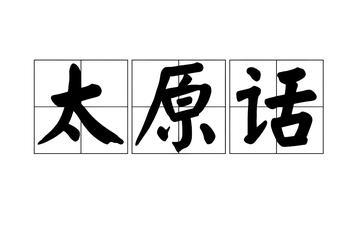 太原话-晋语代表语言之一
