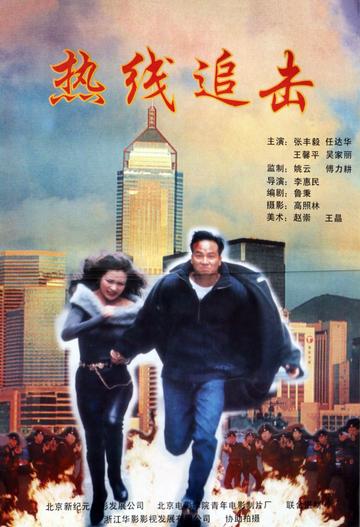 热线追击-1995年张丰毅主演动作片
