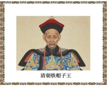 八大铁帽子王
