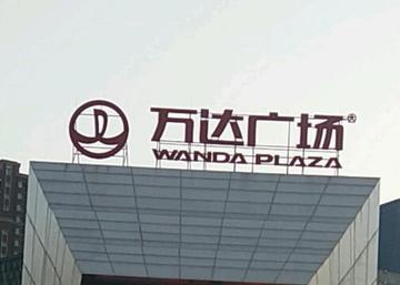 沈阳北一路万达广场
