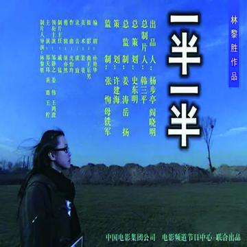 一半一半-2006年黄璐等主演的数字电影