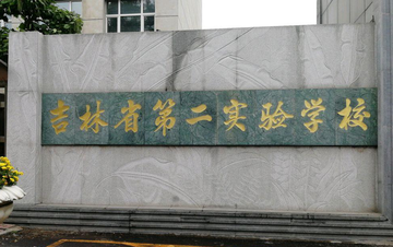 吉林省第二实验学校-1984年创立于吉林长春的学校