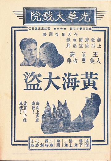 黄海大盗-1938年吴永刚执导电影