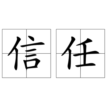 信任-汉语词语