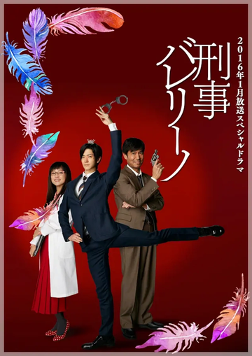 芭蕾刑警-芭蕾刑警