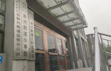 新兴街道-辽宁省鞍山市铁东区下辖街道