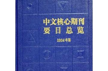 核心期刊-某学科的主要期刊