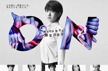 ON异常犯罪搜查官藤堂比奈子-ON异常犯罪搜查官藤堂比奈子