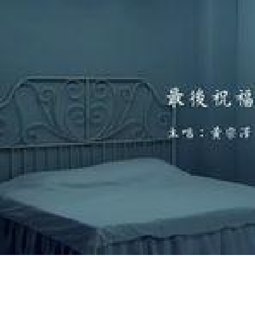 最后祝福-《好心作怪》的片尾曲