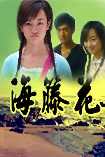海藤花-2006年由朱香山执导的电视剧
