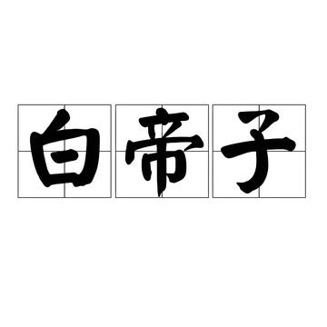白帝子