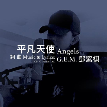 平凡天使-2020年邓紫棋演唱歌曲