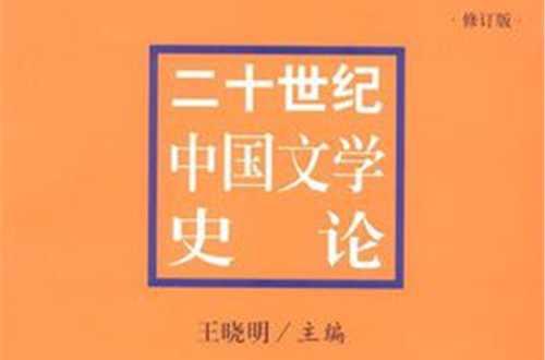二十世纪中国文学史论- 抖音百科