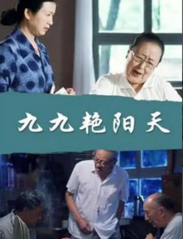九九艳阳天