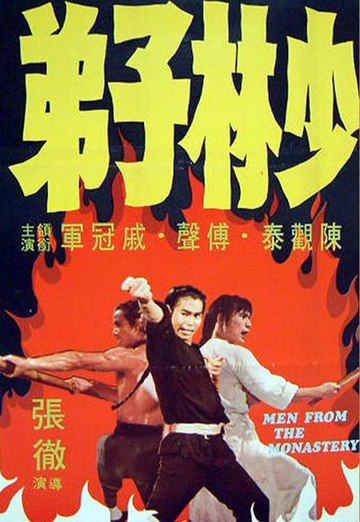 少林子弟-1974年张彻执导电影