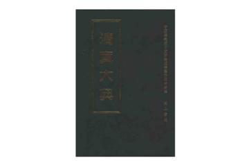 中国宗教历史文献集成