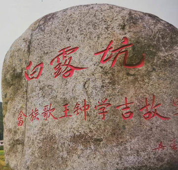 白露坑村