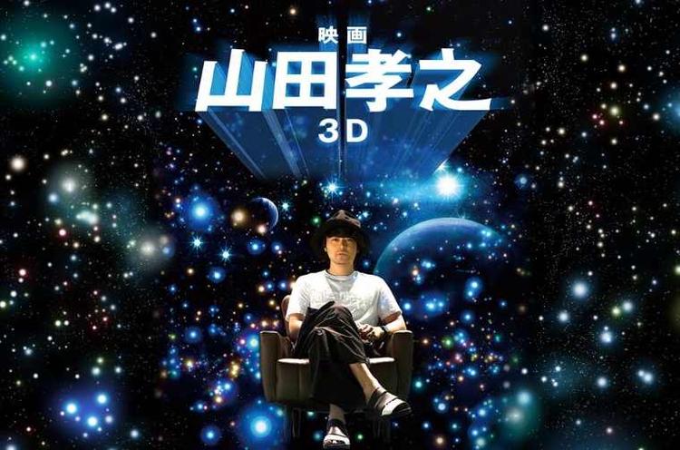 山田孝之3D - 抖音百科