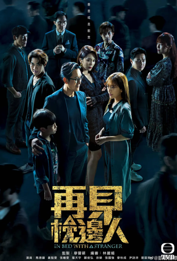 再见枕边人-2024年TVB制作的电视剧