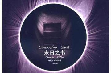末日之书-2009年康妮·威利斯创作的书籍
