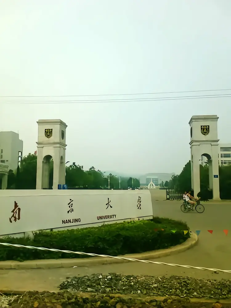 南京大学