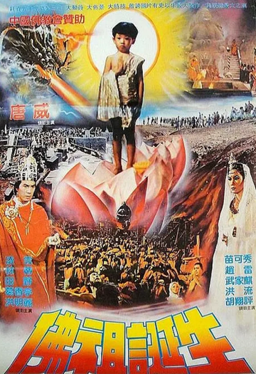 佛祖传-1980年徐大均执导电影