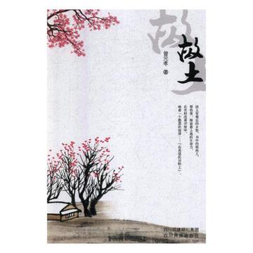 故土-苏叔阳所著长篇小说