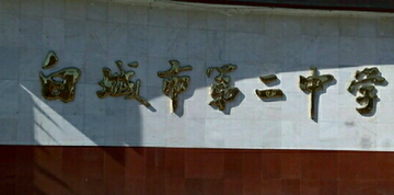 白城市第二中学-全日制初级中学