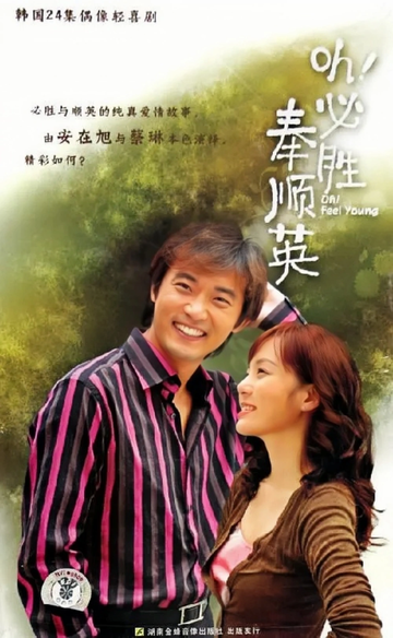 噢！必胜，奉顺英-2004安在旭主演的都市韩剧
