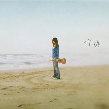 蜉蝣-陈绮贞演唱歌曲