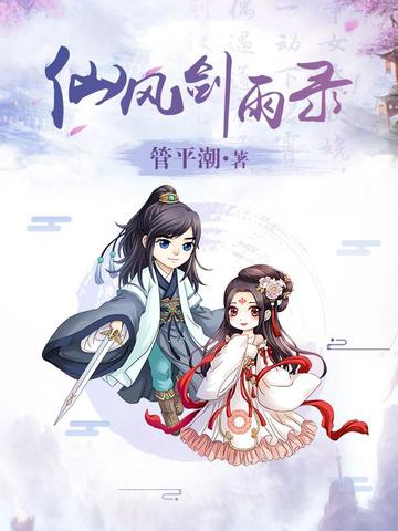 仙风剑雨录-管平潮创作的古典仙侠小说