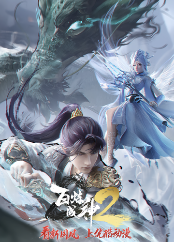 百炼成神2-网络动画