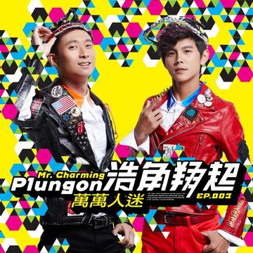 浩角翔起-台湾双人搞笑团体